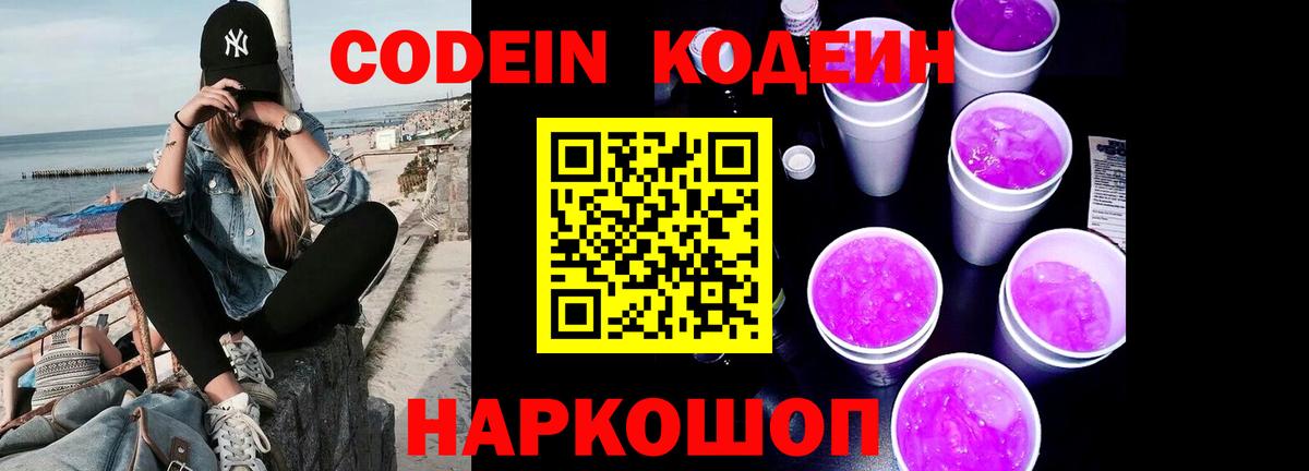 Кодеин напиток Lean (лин) Ногинск
