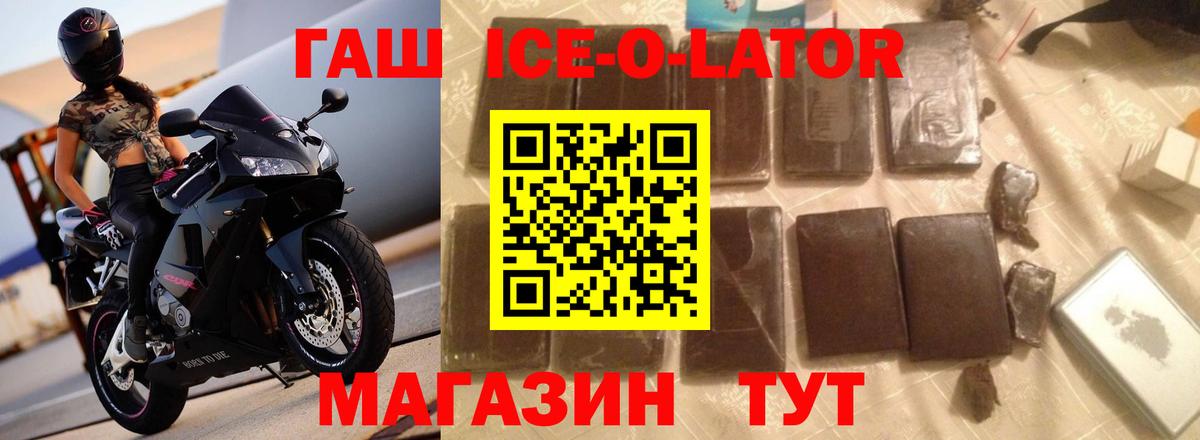 ГАШ ice o lator  Гашиш Ice-O-Lator  Вход с VPN  Ногинск 